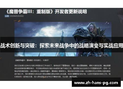 战术创新与突破：探索未来战争中的战略演变与实战应用