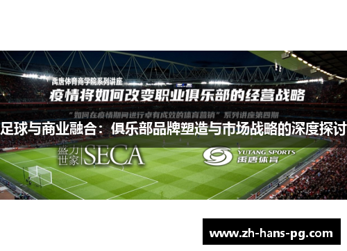 足球与商业融合：俱乐部品牌塑造与市场战略的深度探讨