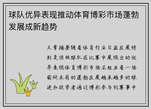 球队优异表现推动体育博彩市场蓬勃发展成新趋势
