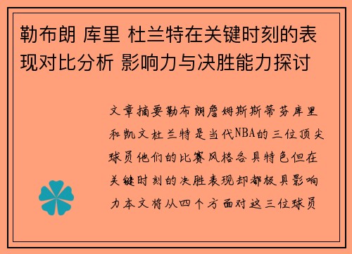 勒布朗 库里 杜兰特在关键时刻的表现对比分析 影响力与决胜能力探讨