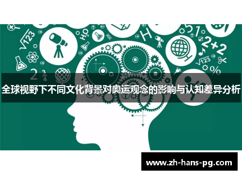 全球视野下不同文化背景对奥运观念的影响与认知差异分析
