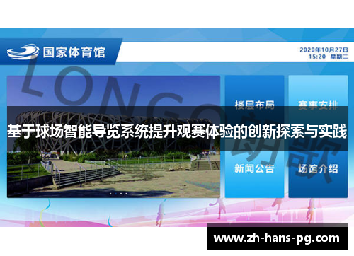 基于球场智能导览系统提升观赛体验的创新探索与实践