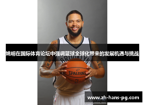 姚明在国际体育论坛中强调篮球全球化带来的发展机遇与挑战