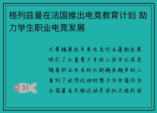 格列兹曼在法国推出电竞教育计划 助力学生职业电竞发展