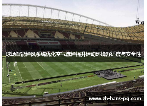 球场智能通风系统优化空气流通提升运动环境舒适度与安全性