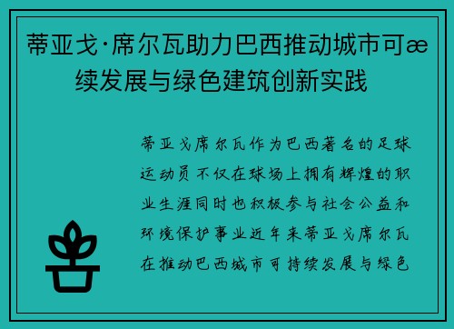 蒂亚戈·席尔瓦助力巴西推动城市可持续发展与绿色建筑创新实践