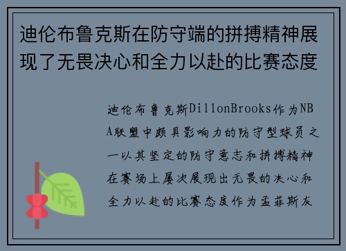 迪伦布鲁克斯在防守端的拼搏精神展现了无畏决心和全力以赴的比赛态度