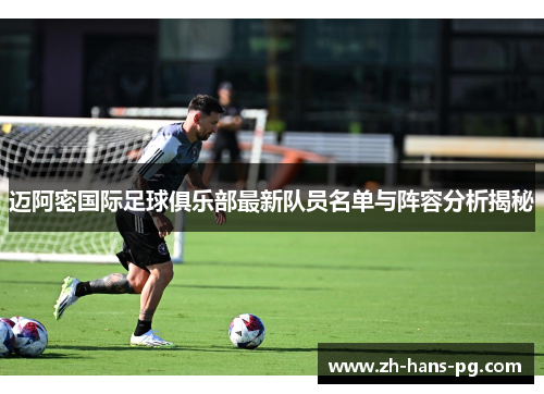 迈阿密国际足球俱乐部最新队员名单与阵容分析揭秘