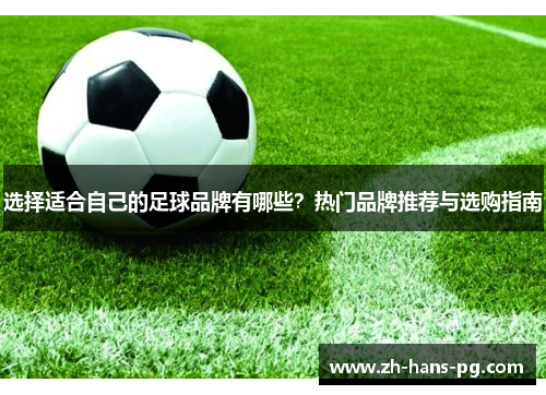 选择适合自己的足球品牌有哪些？热门品牌推荐与选购指南