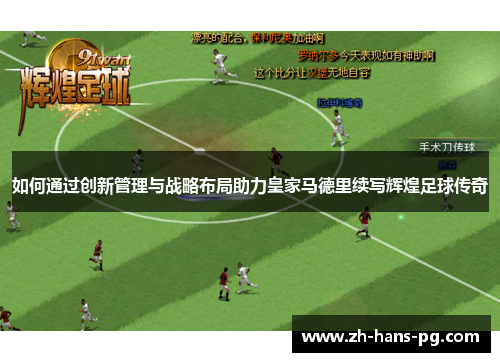 如何通过创新管理与战略布局助力皇家马德里续写辉煌足球传奇