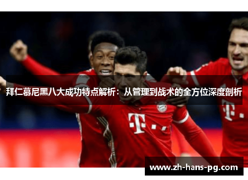 拜仁慕尼黑八大成功特点解析：从管理到战术的全方位深度剖析