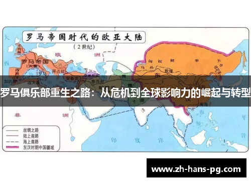 罗马俱乐部重生之路：从危机到全球影响力的崛起与转型