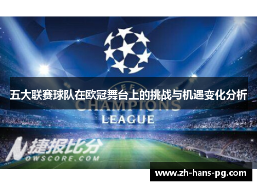 五大联赛球队在欧冠舞台上的挑战与机遇变化分析