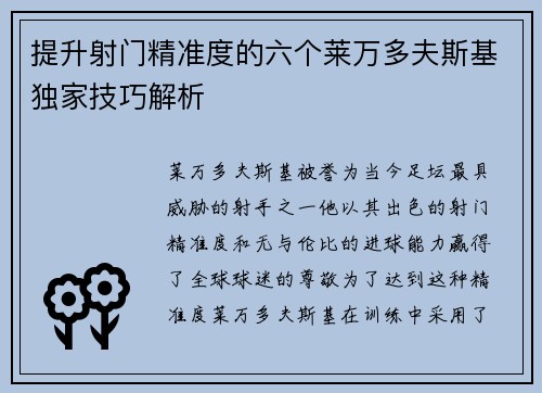 提升射门精准度的六个莱万多夫斯基独家技巧解析