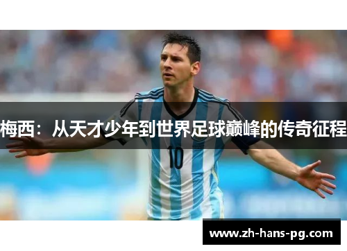 梅西：从天才少年到世界足球巅峰的传奇征程