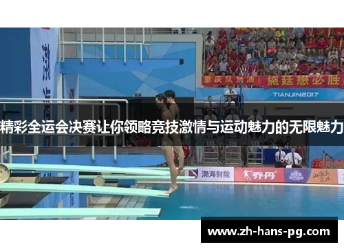精彩全运会决赛让你领略竞技激情与运动魅力的无限魅力