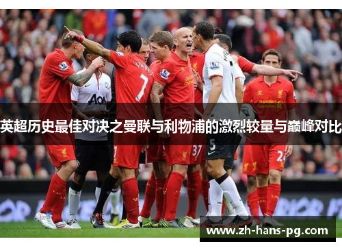 英超历史最佳对决之曼联与利物浦的激烈较量与巅峰对比