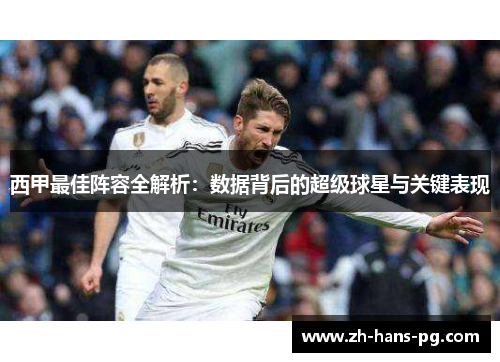 西甲最佳阵容全解析：数据背后的超级球星与关键表现