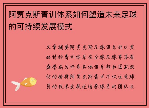 阿贾克斯青训体系如何塑造未来足球的可持续发展模式