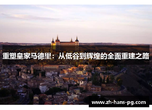 重塑皇家马德里：从低谷到辉煌的全面重建之路