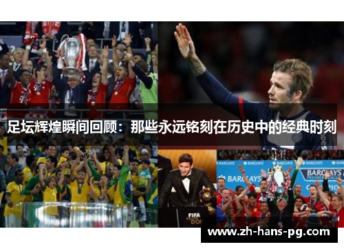 足坛辉煌瞬间回顾：那些永远铭刻在历史中的经典时刻