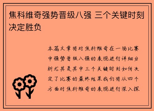 焦科维奇强势晋级八强 三个关键时刻决定胜负