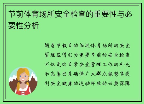节前体育场所安全检查的重要性与必要性分析