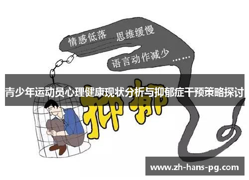 青少年运动员心理健康现状分析与抑郁症干预策略探讨