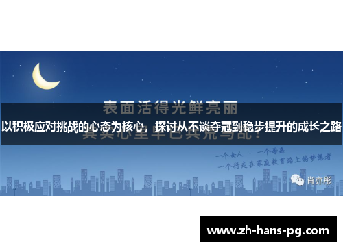 以积极应对挑战的心态为核心，探讨从不谈夺冠到稳步提升的成长之路