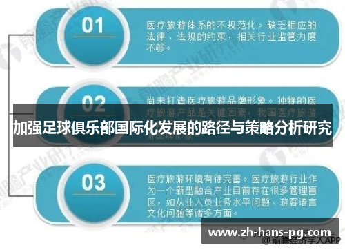 加强足球俱乐部国际化发展的路径与策略分析研究