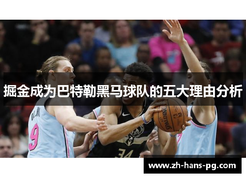 掘金成为巴特勒黑马球队的五大理由分析