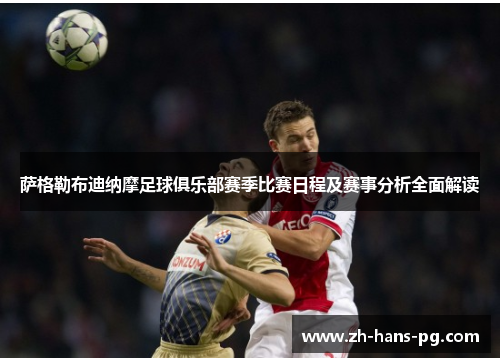 萨格勒布迪纳摩足球俱乐部赛季比赛日程及赛事分析全面解读