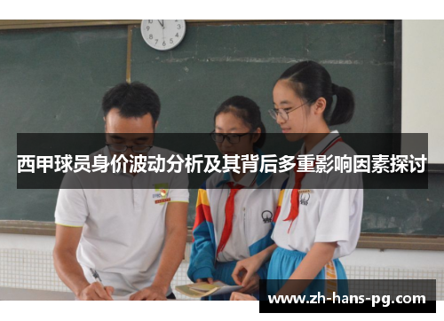 西甲球员身价波动分析及其背后多重影响因素探讨