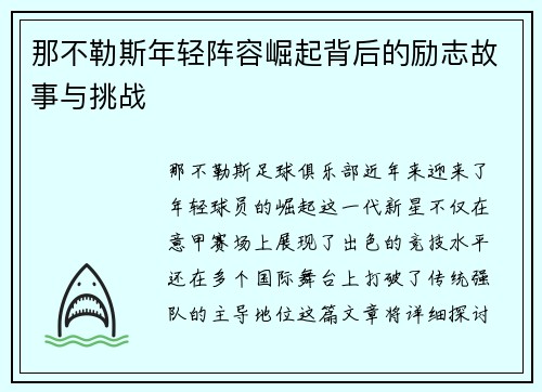 那不勒斯年轻阵容崛起背后的励志故事与挑战
