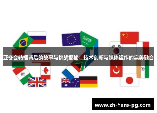 亚冬会转播背后的故事与挑战揭秘：技术创新与媒体运作的完美融合