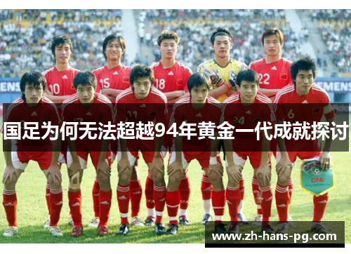 国足为何无法超越94年黄金一代成就探讨