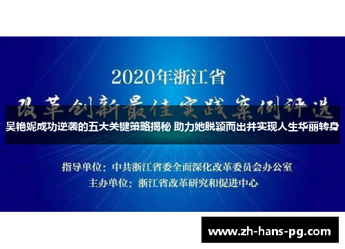 吴艳妮成功逆袭的五大关键策略揭秘 助力她脱颖而出并实现人生华丽转身