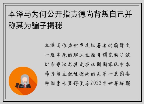 本泽马为何公开指责德尚背叛自己并称其为骗子揭秘