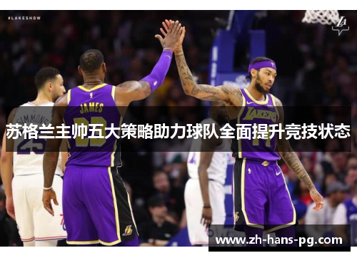 苏格兰主帅五大策略助力球队全面提升竞技状态