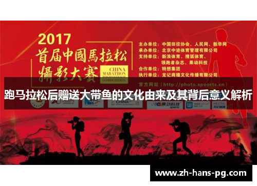 跑马拉松后赠送大带鱼的文化由来及其背后意义解析