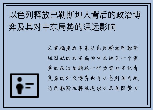 以色列释放巴勒斯坦人背后的政治博弈及其对中东局势的深远影响