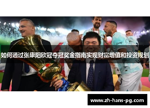 如何通过张康阳欧冠夺冠奖金指南实现财富增值和投资规划