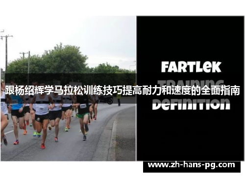 跟杨绍辉学马拉松训练技巧提高耐力和速度的全面指南