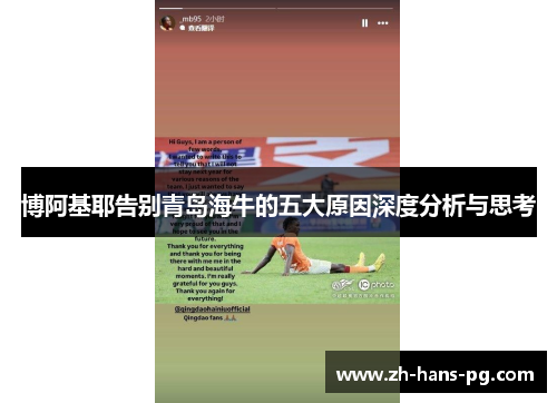 博阿基耶告别青岛海牛的五大原因深度分析与思考