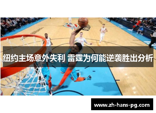 纽约主场意外失利 雷霆为何能逆袭胜出分析