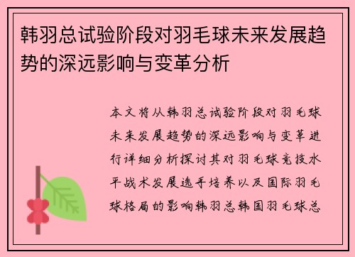 韩羽总试验阶段对羽毛球未来发展趋势的深远影响与变革分析