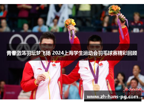 青春激荡羽坛梦飞扬 2024上海学生运动会羽毛球赛精彩回顾
