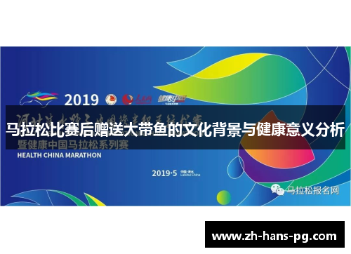 马拉松比赛后赠送大带鱼的文化背景与健康意义分析