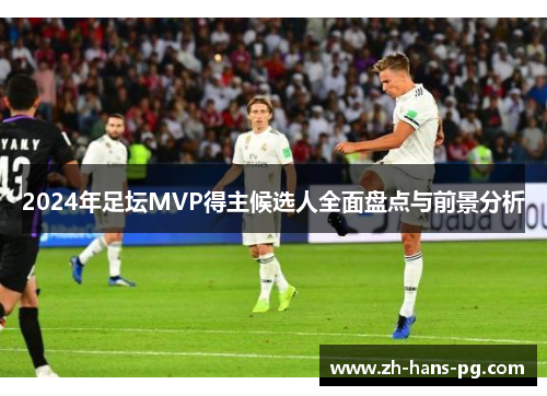2024年足坛MVP得主候选人全面盘点与前景分析