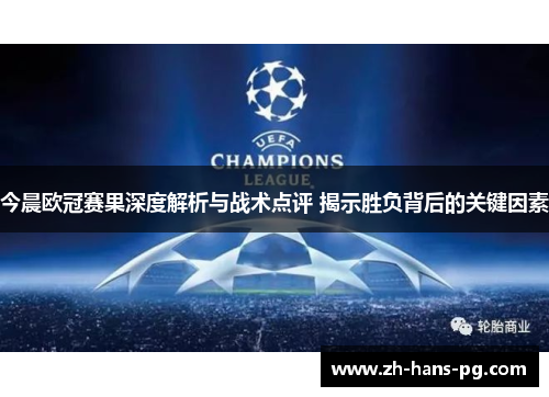 今晨欧冠赛果深度解析与战术点评 揭示胜负背后的关键因素
